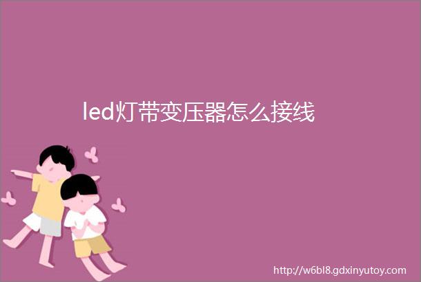 led灯带变压器怎么接线