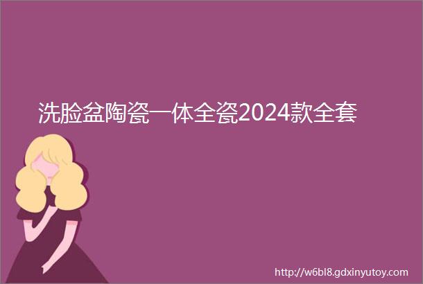 洗脸盆陶瓷一体全瓷2024款全套