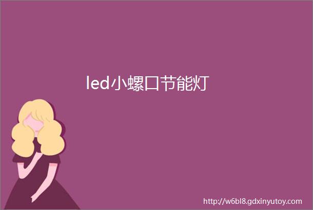 led小螺口节能灯