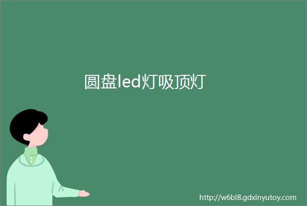 圆盘led灯吸顶灯