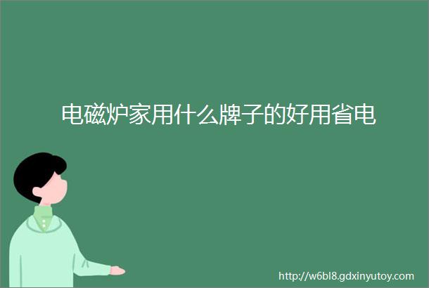 电磁炉家用什么牌子的好用省电