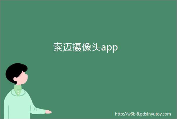 索迈摄像头app