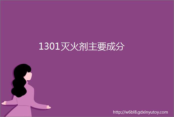 1301灭火剂主要成分