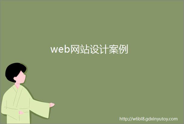 web网站设计案例