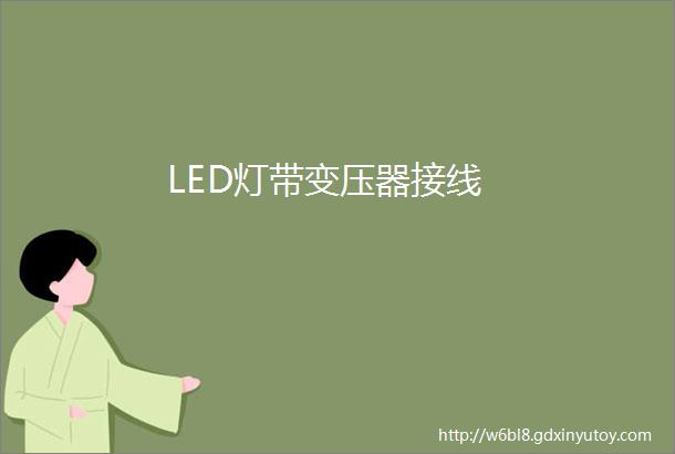 LED灯带变压器接线