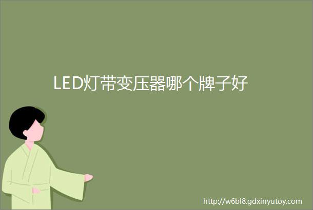 LED灯带变压器哪个牌子好