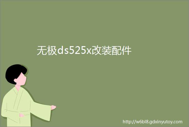 无极ds525x改装配件