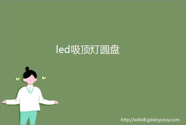 led吸顶灯圆盘