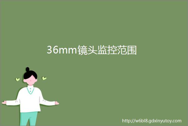 36mm镜头监控范围