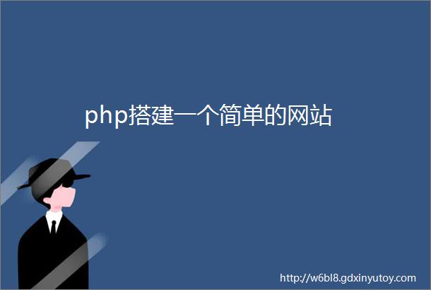 php搭建一个简单的网站