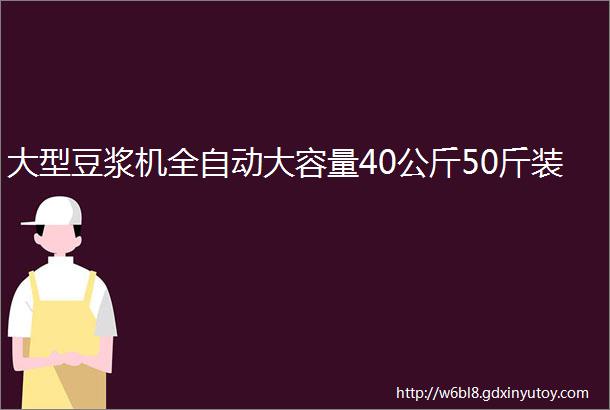 大型豆浆机全自动大容量40公斤50斤装