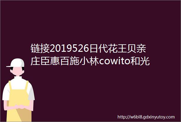 链接2019526日代花王贝亲庄臣惠百施小林cowito和光堂保洁狮王等