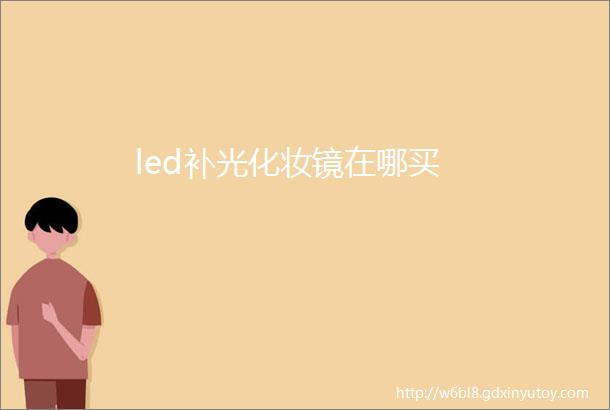 led补光化妆镜在哪买