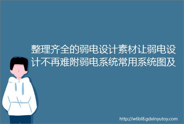 整理齐全的弱电设计素材让弱电设计不再难附弱电系统常用系统图及大样图