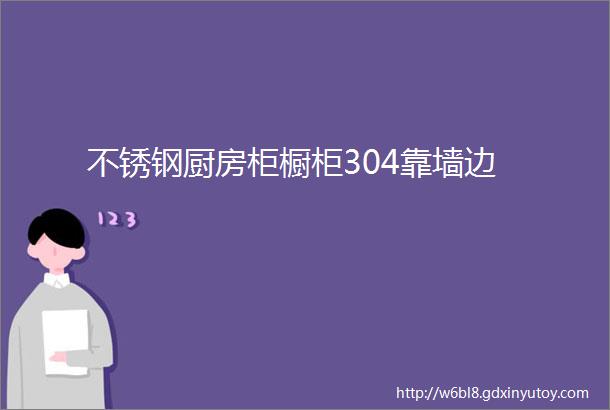 不锈钢厨房柜橱柜304靠墙边