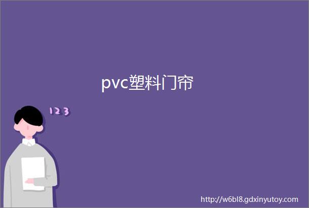 pvc塑料门帘