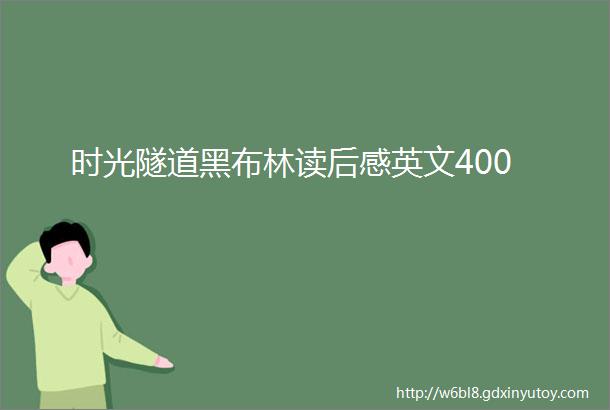 时光隧道黑布林读后感英文400