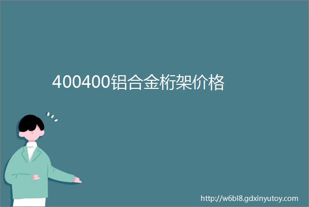 400400铝合金桁架价格